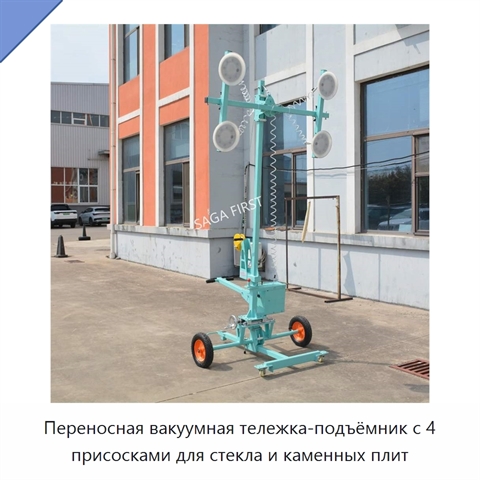 Переносная вакуумная тележка-подъёмник с 4 присосками для стекла и каменных плит