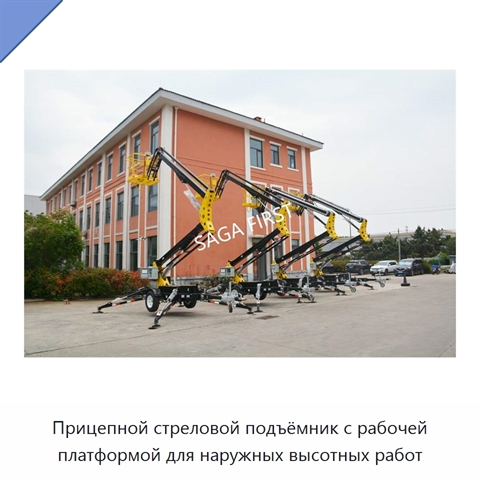 Прицепной стреловой подъёмник с рабочей платформой для наружных высотных работ