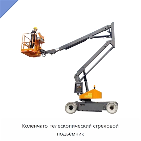 Коленчато-телескопический стреловой подъёмник