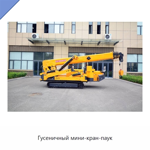 Гусеничный мини-кран-паук