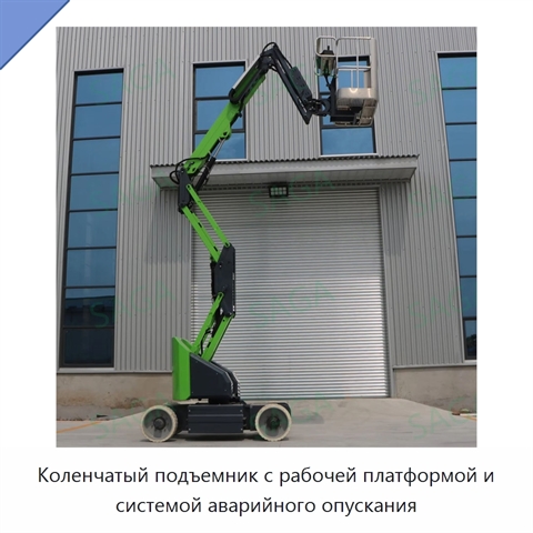 Коленчатый подъемник с рабочей платформой и системой аварийного опускания