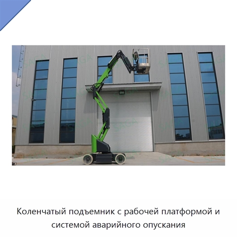 Коленчатый подъемник с рабочей платформой и системой аварийного опускания