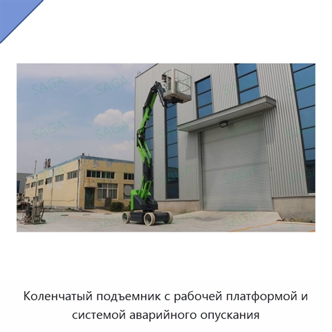Коленчатый подъемник с рабочей платформой и системой аварийного опускания