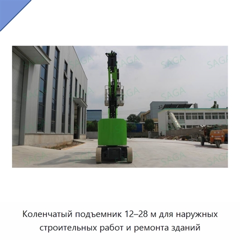 Коленчатый подъемник 12–28 м для наружных строительных работ и ремонта зданий