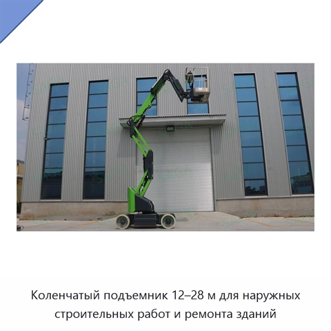Коленчатый подъемник 12–28 м для наружных строительных работ и ремонта зданий