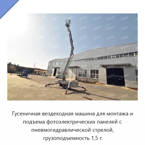 Гусеничная вездеходная машина для монтажа и подъема фотоэлектрических панелей с пневмогидравлической стрелой, грузоподъемность 1,5 т