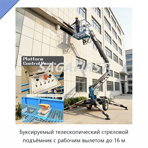 Буксируемый телескопический стреловой подъёмник с рабочим вылетом до 16 м