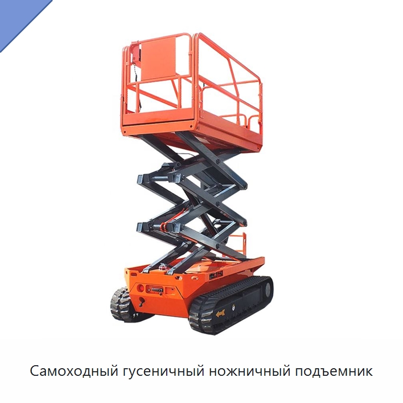 Самоходный гусеничный ножничный подъемник — Подъемные столы