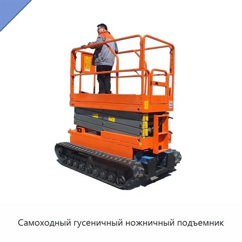 Самоходный гусеничный ножничный подъемник