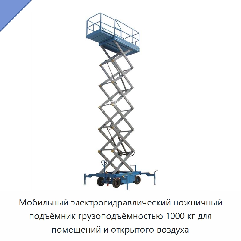 Мобильный электрогидравлический ножничный подъёмник грузоподъёмностью 1000 кг для помещений и открытого воздуха — Подъемные столы
