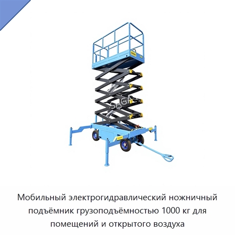 Мобильный электрогидравлический ножничный подъёмник грузоподъёмностью 1000 кг для помещений и открытого воздуха