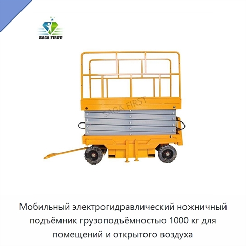 Мобильный электрогидравлический ножничный подъёмник грузоподъёмностью 1000 кг для помещений и открытого воздуха
