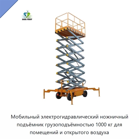 Мобильный электрогидравлический ножничный подъёмник грузоподъёмностью 1000 кг для помещений и открытого воздуха