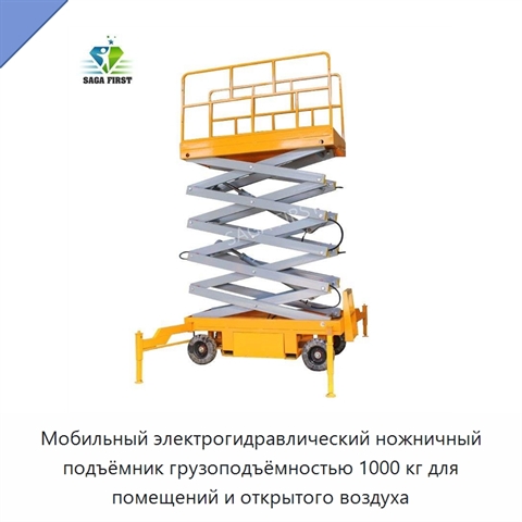 Мобильный электрогидравлический ножничный подъёмник грузоподъёмностью 1000 кг для помещений и открытого воздуха