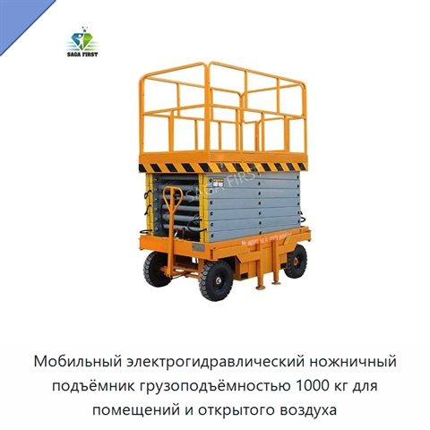 Мобильный электрогидравлический ножничный подъёмник грузоподъёмностью 1000 кг для помещений и открытого воздуха