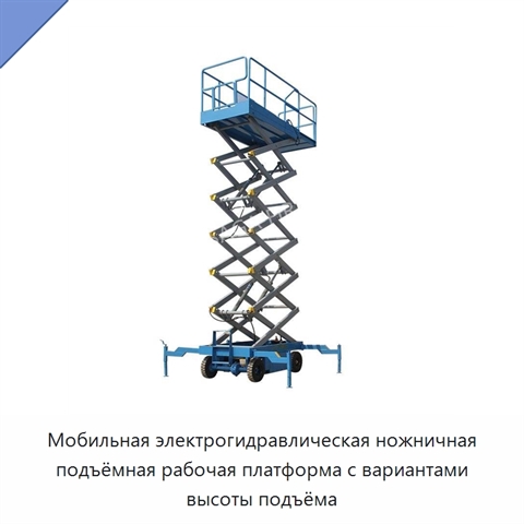 Мобильная электрогидравлическая ножничная подъёмная рабочая платформа с вариантами высоты подъёма