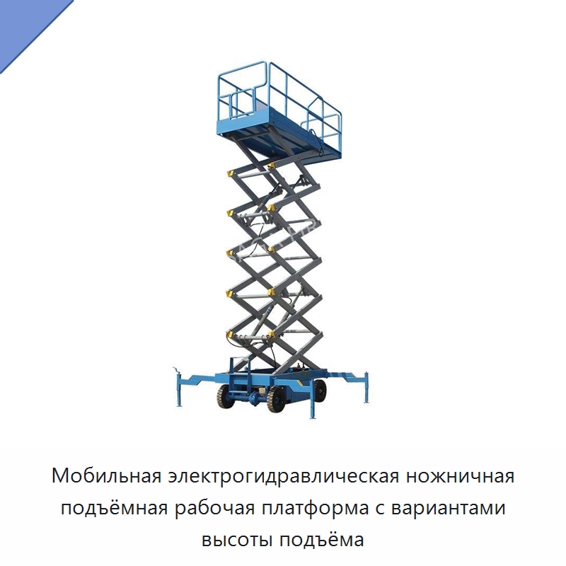 Мобильная электрогидравлическая ножничная подъёмная рабочая платформа с вариантами высоты подъёма — Подъемные столы