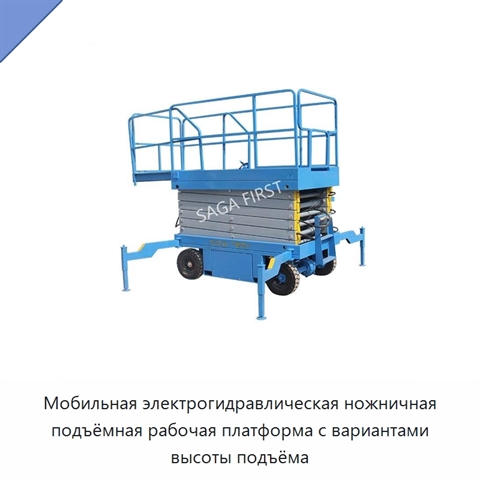 Мобильная электрогидравлическая ножничная подъёмная рабочая платформа с вариантами высоты подъёма