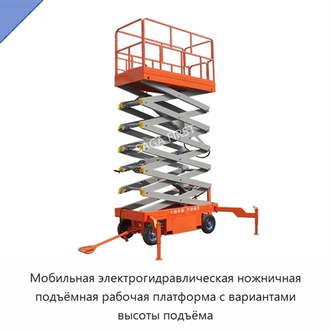 Мобильная электрогидравлическая ножничная подъёмная рабочая платформа с вариантами высоты подъёма