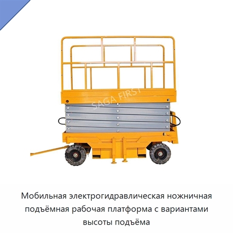 Мобильная электрогидравлическая ножничная подъёмная рабочая платформа с вариантами высоты подъёма