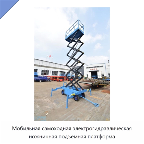 Мобильная самоходная электрогидравлическая ножничная подъёмная платформа
