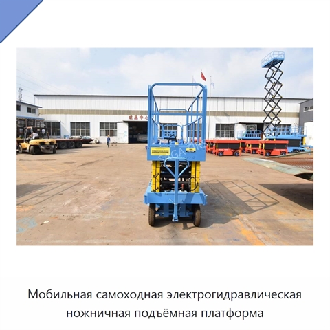Мобильная самоходная электрогидравлическая ножничная подъёмная платформа