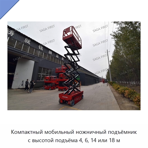 Компактный мобильный ножничный подъёмник с высотой подъёма 4, 6, 14 или 18 м