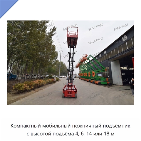 Компактный мобильный ножничный подъёмник с высотой подъёма 4, 6, 14 или 18 м