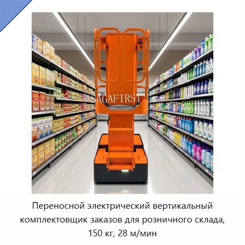Переносной электрический вертикальный комплектовщик заказов для розничного склада, 150 кг, 28 м/мин