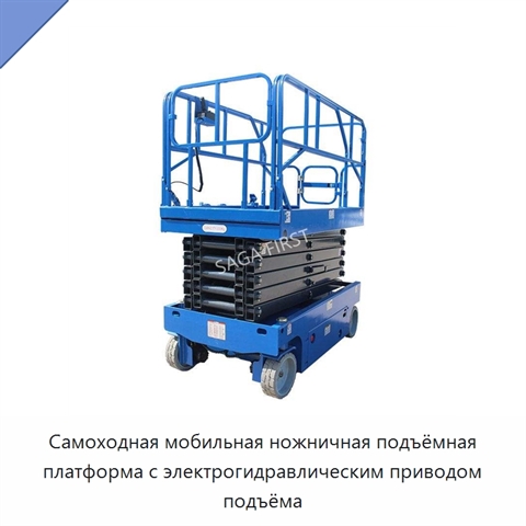 Самоходная мобильная ножничная подъёмная платформа с электрогидравлическим приводом подъёма