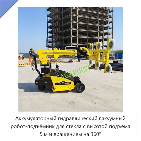 Аккумуляторный гидравлический вакуумный робот-подъёмник для стекла с высотой подъёма 5 м и вращением на 360°