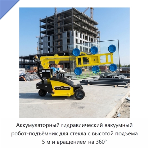 Аккумуляторный гидравлический вакуумный робот-подъёмник для стекла с высотой подъёма 5 м и вращением на 360°