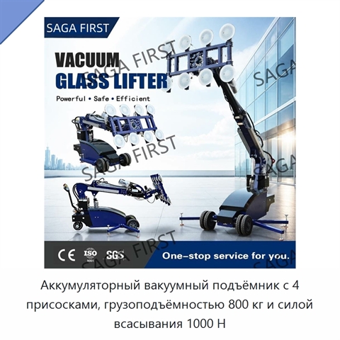 Аккумуляторный вакуумный подъёмник с 4 присосками, грузоподъёмностью 800 кг и силой всасывания 1000 Н