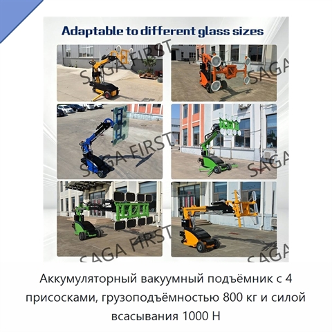 Аккумуляторный вакуумный подъёмник с 4 присосками, грузоподъёмностью 800 кг и силой всасывания 1000 Н