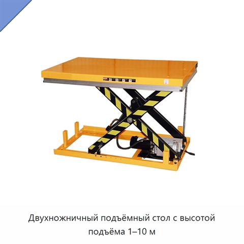 Двухножничный подъёмный стол с высотой подъёма 1–10 м