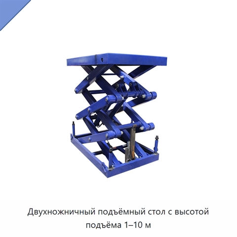 Двухножничный подъёмный стол с высотой подъёма 1–10 м