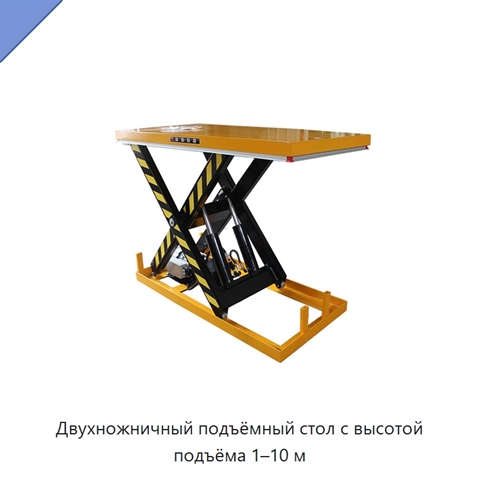 Двухножничный подъёмный стол с высотой подъёма 1–10 м