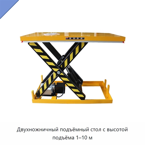 Двухножничный подъёмный стол с высотой подъёма 1–10 м