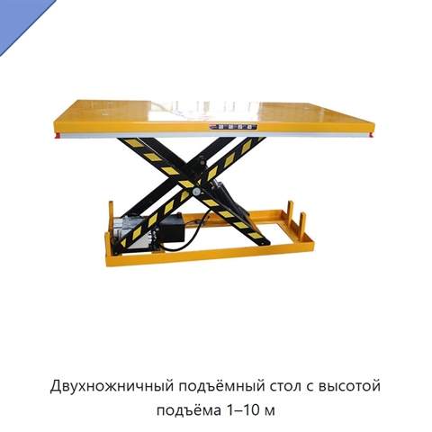 Двухножничный подъёмный стол с высотой подъёма 1–10 м