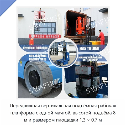 Передвижная вертикальная подъёмная рабочая платформа с одной мачтой, высотой подъёма 8 м и размером площадки 1,3 × 0,7 м