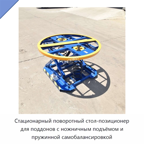 Стационарный поворотный стол-позиционер для поддонов с ножничным подъёмом и пружинной самобалансировкой