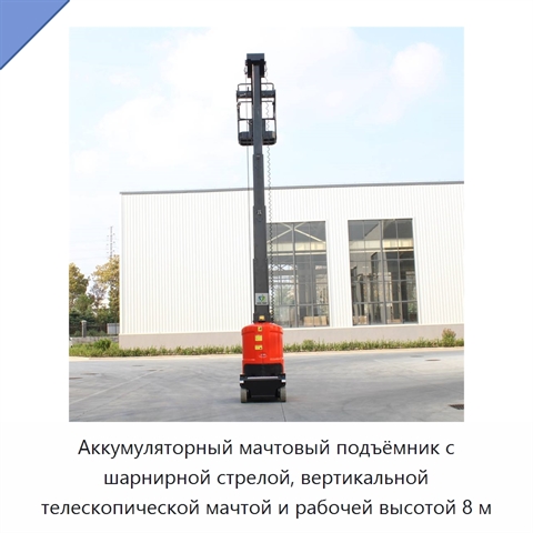 Аккумуляторный мачтовый подъёмник с шарнирной стрелой, вертикальной телескопической мачтой и рабочей высотой 8 м