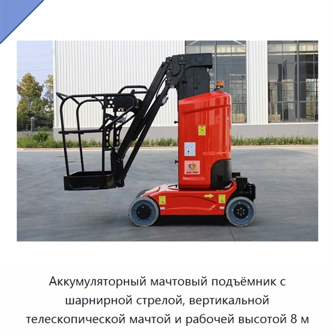 Аккумуляторный мачтовый подъёмник с шарнирной стрелой, вертикальной телескопической мачтой и рабочей высотой 8 м