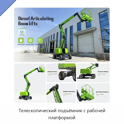 Телескопический подъёмник с рабочей платформой