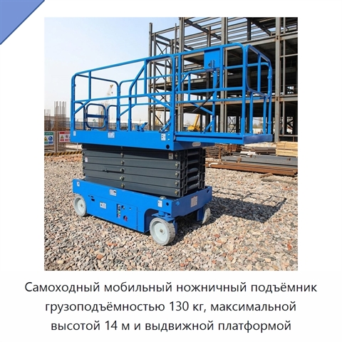 Самоходный мобильный ножничный подъёмник грузоподъёмностью 130 кг, максимальной высотой 14 м и выдвижной платформой