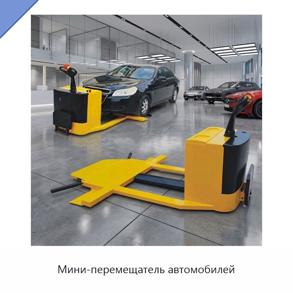 Мини-перемещатель автомобилей — Подъемно-транспортное оборудование