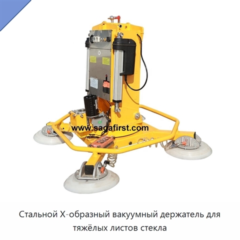 Стальной X-образный вакуумный держатель для тяжёлых листов стекла