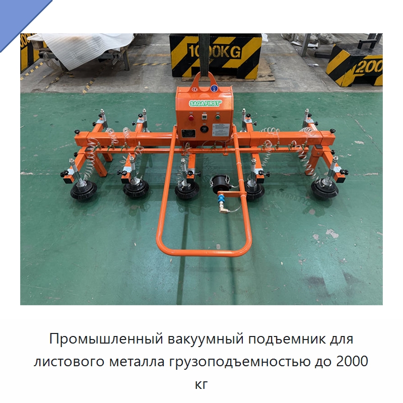 Промышленный вакуумный подъемник для листового металла грузоподъемностью до 2000 кг — Подъемно-транспортное оборудование