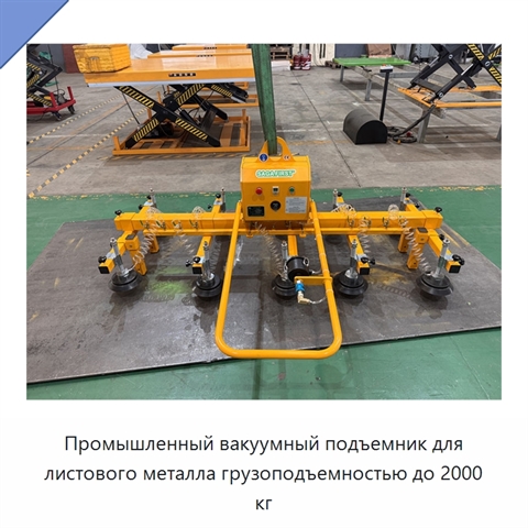 Промышленный вакуумный подъемник для листового металла грузоподъемностью до 2000 кг