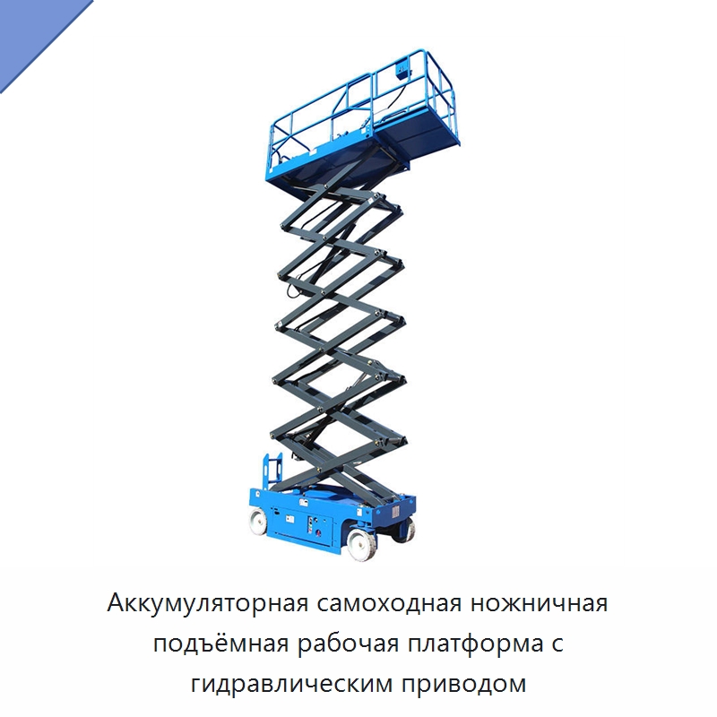 Аккумуляторная самоходная ножничная подъёмная рабочая платформа с гидравлическим приводом — Подъемные столы